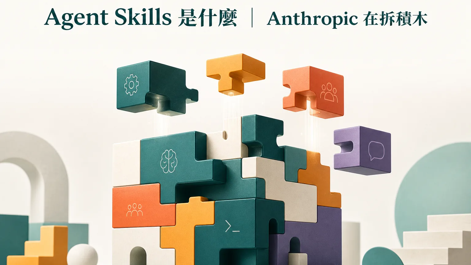 Agent Skills 是什麼 概念封面，積木堆疊象徵可組裝的 AI 零件