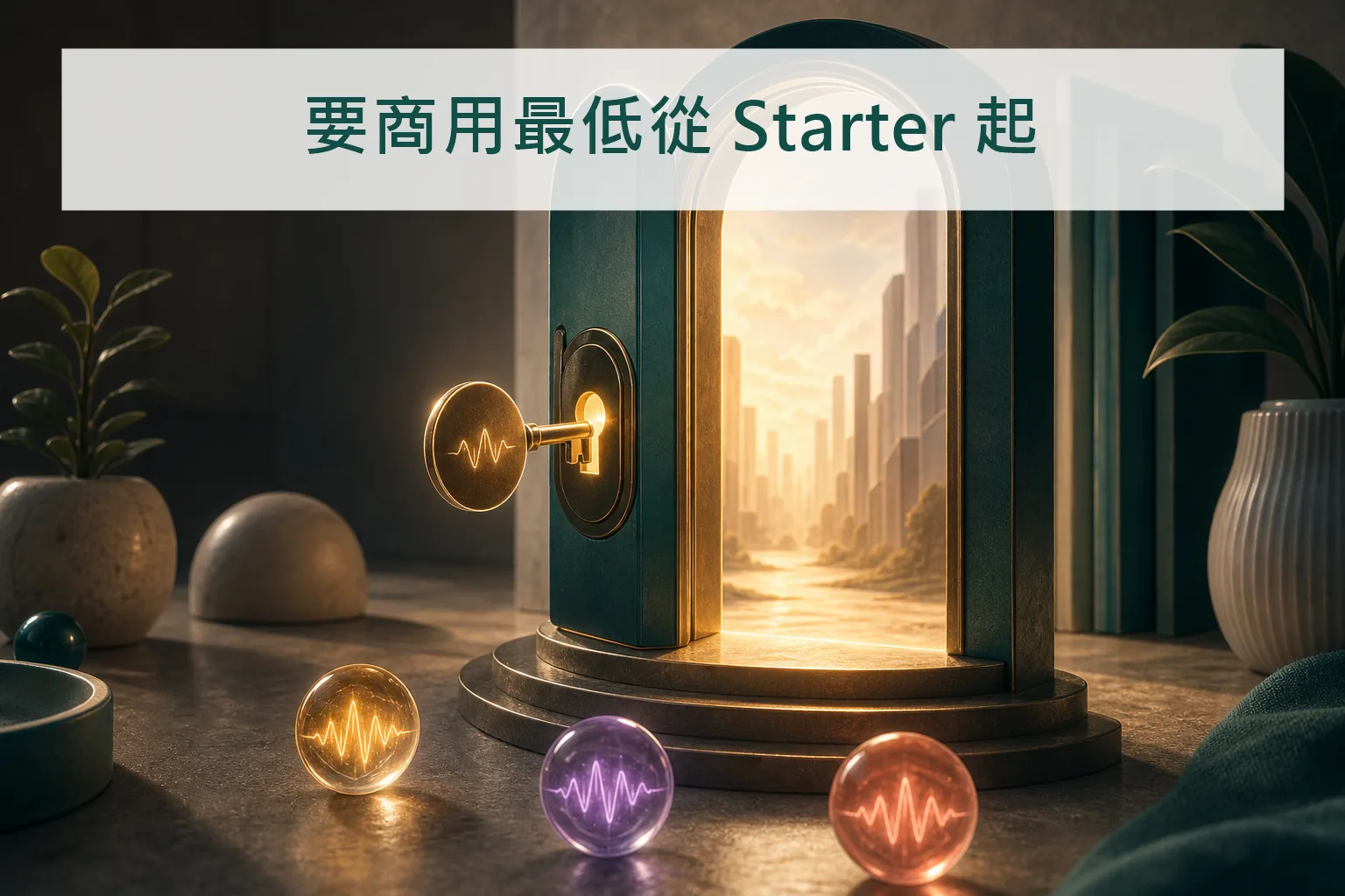 ElevenLabs 費用：要商用最低從 Starter 方案起