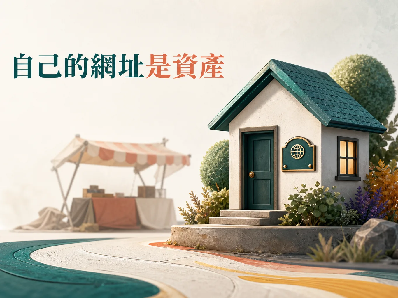 自有網址如同自有門牌的小屋,對比租來的市集攤位:作品集網站是接案者的資產,畫面文字「自己的網址是資產」