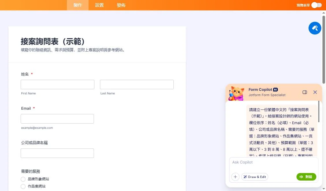 Jotform AI Data Assistant 教學:用中文描述讓 Form Copilot 建立接案詢問表