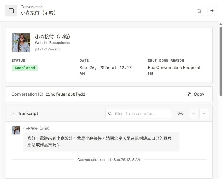 Tavus 對話紀錄中的繁體中文開場白逐字稿